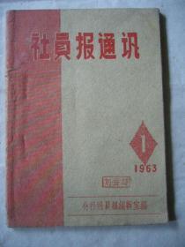 社员报通讯 1963年第一期（创刊号）