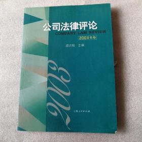 公司法律评论.2003年卷，