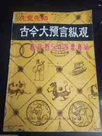 推背图与烧饼歌释疑