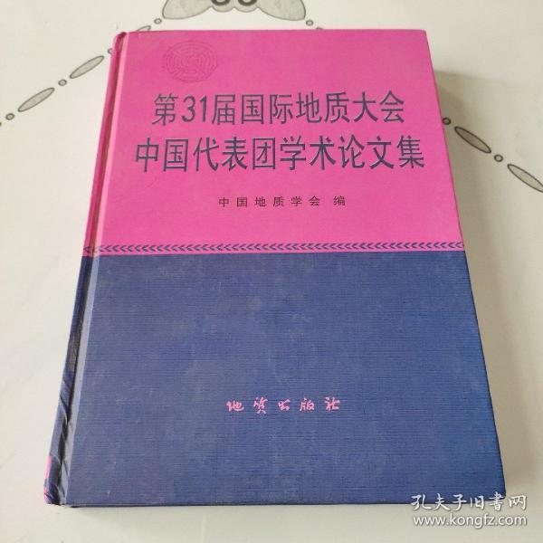 第31届国际地质大会中国代表团学术论文集