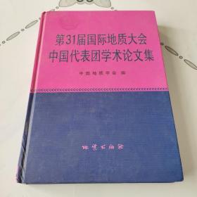 第31届国际地质大会中国代表团学术论文集