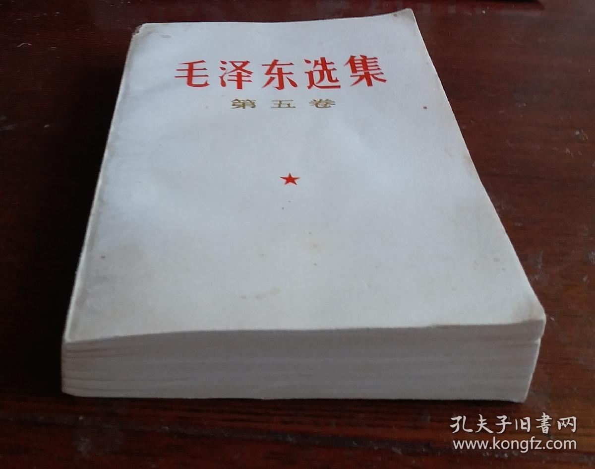 [珍品]毛泽东选集 第五卷 1977一04一人民出版社1版一河北1印，毛主席语录 毛主席著作 五卷。整洁干净，收藏完好！达全品！品优！！