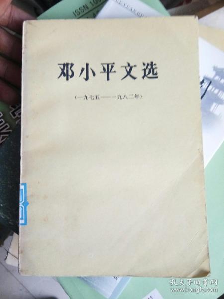 《邓小平文选》1975一1982(未翻阅)