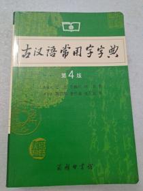 古汉语常用字字典（第4版）