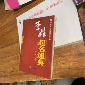 李姓起名通典 ，