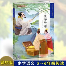 学海轩 庄子故事 三学段5-6年级 学而思大语文分级阅读 小学生课外阅读儿童文学启蒙书籍 少儿读物彩色插图历史故事图书哲学寓言