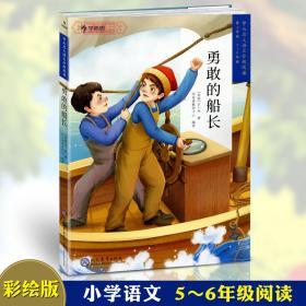 学海轩 勇敢的船长 三学段5-6年级 学而思大语文分级阅读 小学生课外阅读儿童文学启蒙书籍 世界名著少儿读物彩色插图故事书小说