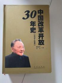 中国改革开放30年史（1978-2008）