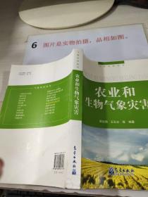农业和生物气象灾害