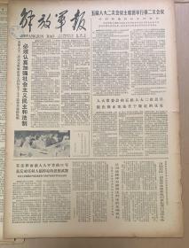 解放军报 
1979年6月27日 
1*彭真主席对中华人民共和国形式发草案作说明。 
3元