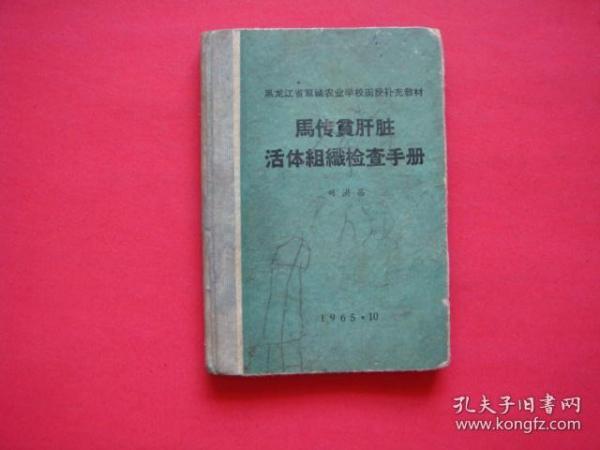 马传贫肝脏活体组织检查手册