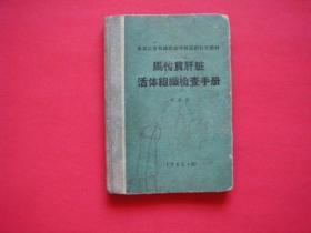 马传贫肝脏活体组织检查手册