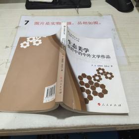 生态美学视野中的中外文学作品