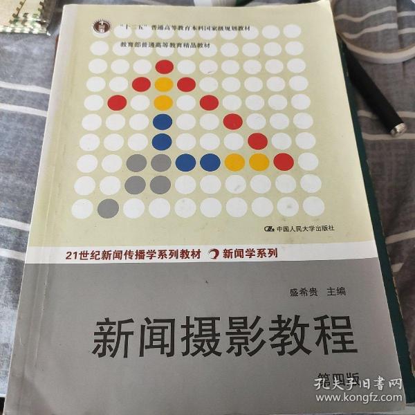 “十二五”普通高等教育本科国家级规划教材·教育部普通高等教育精品教材：新闻摄影教程（第4版）