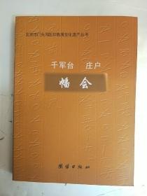 北京市门头沟区非物质文化遗产丛书——千军台 庄户幡会