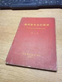 论共产党员的修养 1939年7月在延安马列主义学院的演讲-