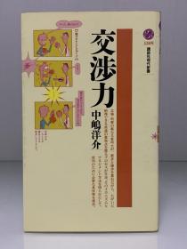 交渉力 (講談社現代新書)中嶋 洋介（心理学）日文原版书