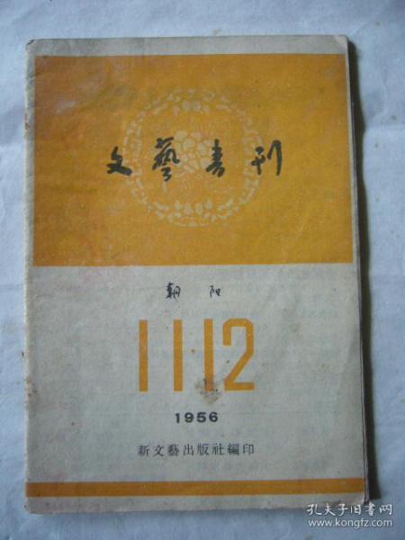 文艺书刊 1956年第11、12期