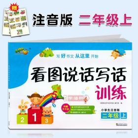 学海轩 2年级 上册 看图说话写话训练 小桔豆注音版 小学生二年级语文作文辅导书籍同步写作练习册 写人写景状物记事篇看图小提示