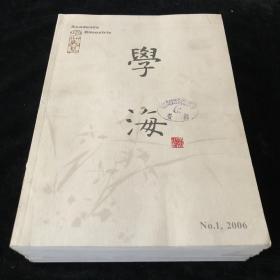 江苏省社会科学院主办《学海》双月刊，2006年1-6期（总第97-102期）六期散册 合售