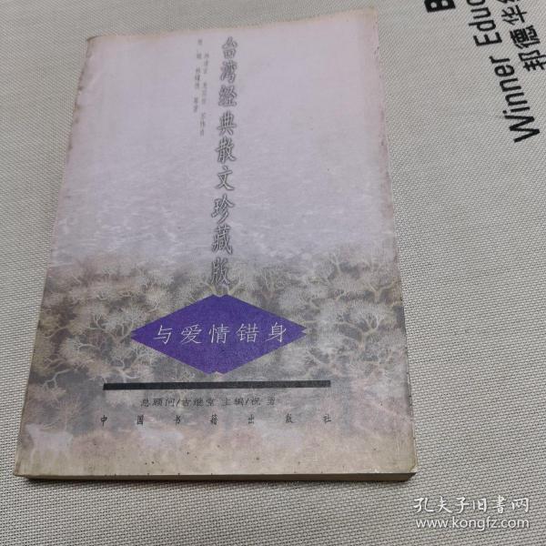 台湾经典散文珍藏版：只有与爱情错身一册