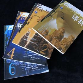 外国文学《译林》双月刊，2005年1,2,4,6期，四期散册合售