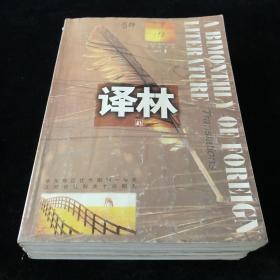 外国文学《译林》双月刊，散册，1997年1-6期，六期散册 合售