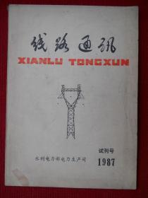 试刊号：线路通讯 1987年