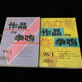 《作品与争鸣》月刊合订本，1996年1-7,9-12期，1997年1-12期，计23期 合售