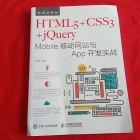 HTML5+CSS3+jQuery Mobile移动网站与App开发实战（视频讲解版）