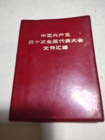 中国共产党第十次全国代表大会文件汇编