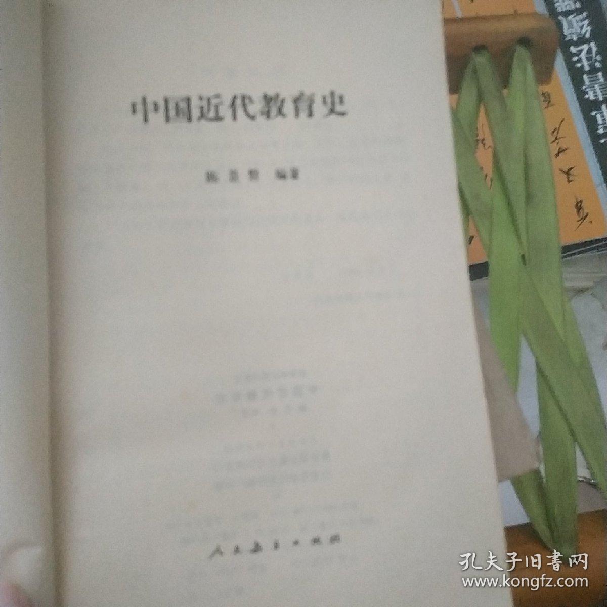 中国近代教育史