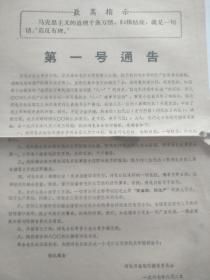 1967年8月2日 河北日报临时接管委员会   【第一号通告】 8开