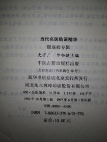 名家经典丨眼底病专辑（当代名医临证精华）1997年版，内收大量当代名医医案验方！