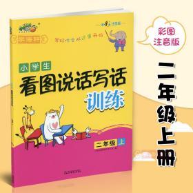 学海轩 2年级 上册 小学生看图说话写话训练 全彩注音版小桔豆 二年级语文作文辅导书籍同步写作练习册 写人写景状物记事词语积累