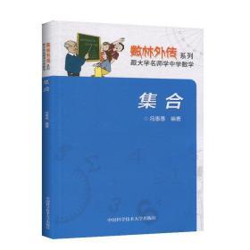 中科大 数林外传系列 集合 初高中数学思维训练 789年级中学奥数思维培优训练 中国科学技术大学出版社