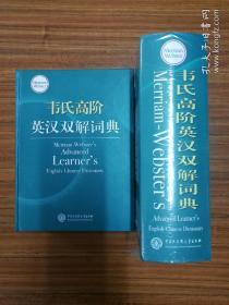 韦氏高阶英汉双解词典 Merriam-Webster’s Advanced Learner’s