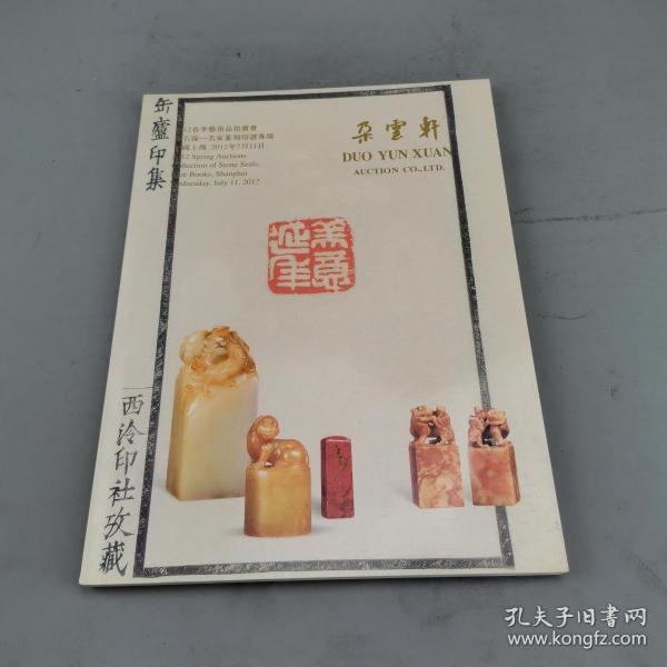 朵云轩2012春季艺术品拍卖会·金石缘：名家篆刻印谱专场