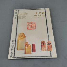 朵云轩2012春季艺术品拍卖会·金石缘:名家篆刻印谱专场