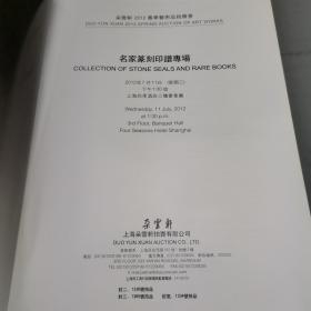朵云轩2012春季艺术品拍卖会·金石缘:名家篆刻印谱专场