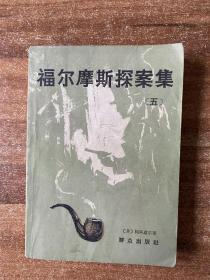 福尔摩斯探案集 五