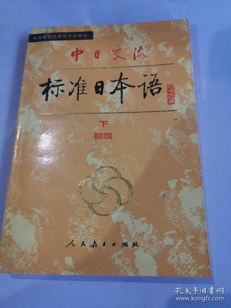 中日交流标准日本语（初级 上下）