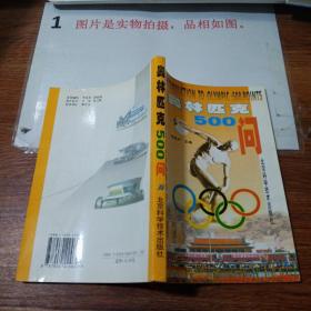 奧林匹克500問    平裝  32開