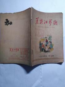 黑龙江文艺 1964年 3期