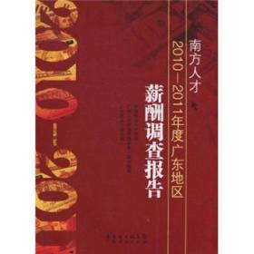 南方人才2010-2011年度广东地区薪酬调查报告