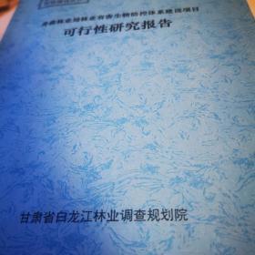 舟曲林业局林业有害生物防控体系体第系建设项目可行性研究报告