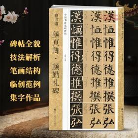 学海轩 颜真卿颜勤礼碑 新书谱 中国书法基础教程 颜体楷书毛笔字帖书籍书法临摹练古帖 碑帖特点技法讲解笔画 浙江人民美术出版社