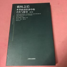 霸权之后：世界政治经济中的合作与纷争（增订版）