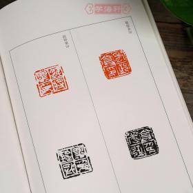 学海轩 秦印三百品 篆刻小丛书 篆书篆刻正反字典工具书鉴赏 繁体旁注笔画检字 秦印集萃进阶编次正反对照全文检索 浙江人民出版社