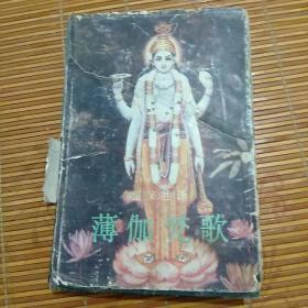 《薄伽梵歌》张保胜译
封衣破损